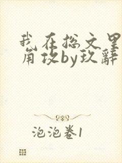 我在总文里抢主角攻by玖辞