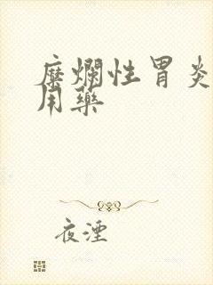 糜烂性胃炎联合用药