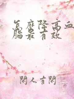 怎么降高血糖血脂最有效