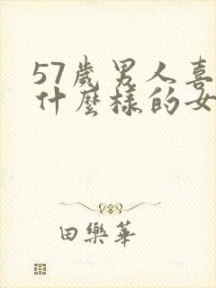57岁男人喜欢什么样的女人