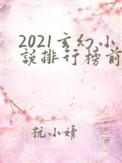 2021玄幻小说排行榜前十名