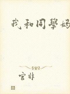 我和同学妈妈