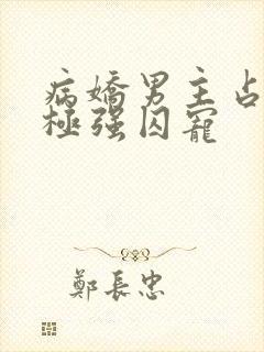 病娇男主占有欲极强囚宠