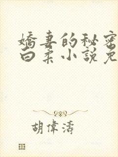 娇妻的秘密肖军白柔小说免费阅读