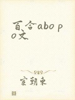 百合abo po文