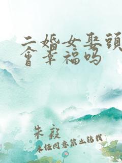 二婚女娶头婚男会幸福吗