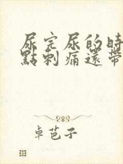 尿完尿的时候有点刺痛还带血