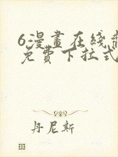 6漫画在线观看免费下拉式