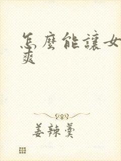 怎么能让女朋友爽