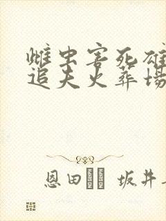 雌虫害死雄虫,追夫火葬场