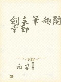 剑来笔趣阁最新章节