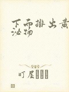 下面排出黄色分泌物