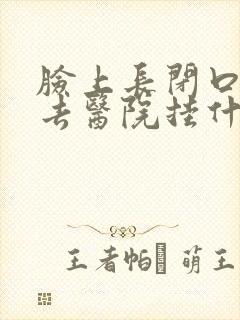 脸上长闭口粉刺去医院挂什么科