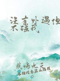 没有外遇但老公不碰我