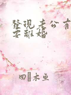 发现老公有外遇要离婚