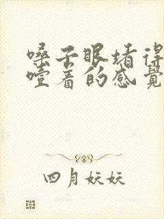 嗓子眼堵得慌像噎着的感觉怎么办