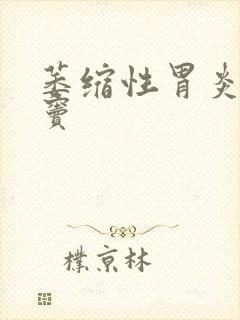 萎缩性胃炎 胃窦