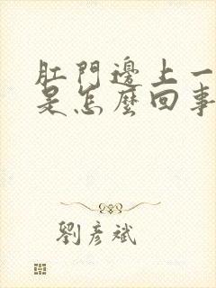 肛门边上一个包是怎么回事