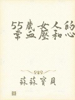 55岁女人的正常血压和心率