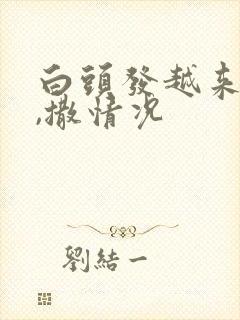 白头发越来越多,撒情况