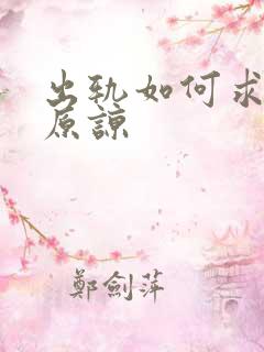 出轨如何求老公原谅