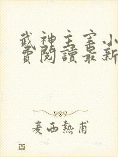 武神主宰小说免费阅读最新