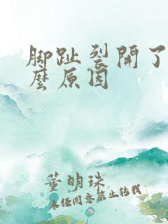 脚趾裂开了是什么原因