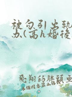 被勾引出轨怎么办(高h婚后np)