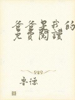 爸爸是我的父亲免费阅读