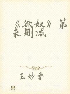 《欲奴》第二季未删减