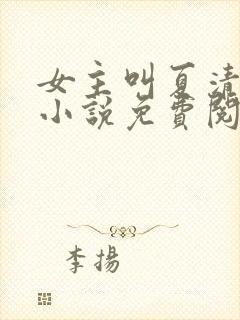 女主叫夏清欢的小说免费阅读