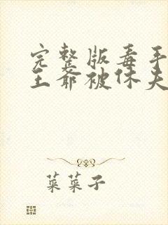 完整版毒手医妃王爷被休夫了