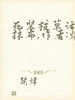 死装校草活该被抹布,作者:炉香炉香免费阅读