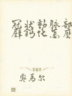 冠状动脉部分管壁钙化怎么治疗