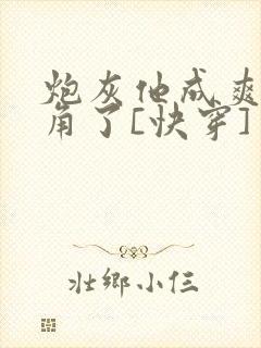 炮灰他成爽文主角了[快穿]