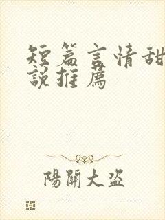 短篇言情甜文小说推荐