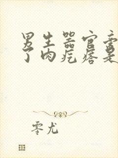 男生器官旁边长了肉疙瘩是因为什么