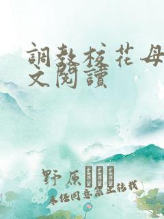 调教校花母狗全文阅读