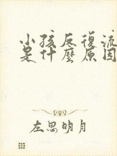 小孩反复流鼻血是什么原因