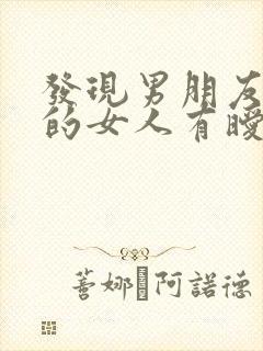 发现男朋友和别的女人有暧昧怎么办