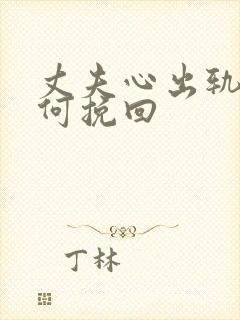 丈夫心出轨了如何挽回