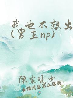 我也不想出轨的(男主np)
