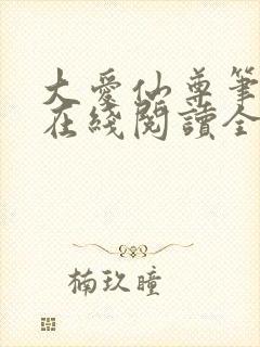 大爱仙尊笔趣阁在线阅读全文无弹窗