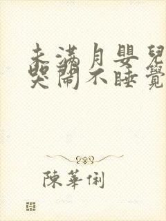 未满月婴儿老是哭闹不睡觉