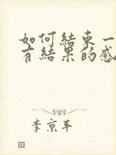 如何结束一段没有结果的感情