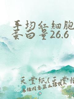 平均红细胞血红蛋白量26.6