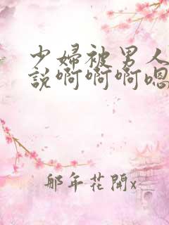 少妇被男人舔小说啊啊啊嗯嗯