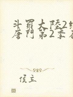 斗罗大陆2绝世唐门第2季在线观看