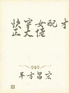 快穿女配才是真正大佬