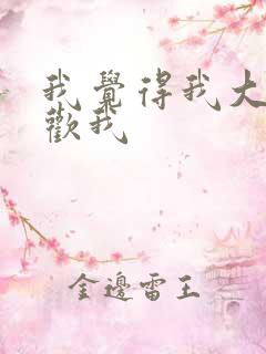 我觉得我大哥喜欢我